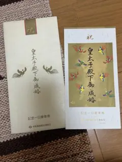 2026年最新】皇太子御成婚記念乗車券の人気アイテム - メルカリ