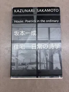 坂本一成 住宅 日常の詩学｜入手困難 名著 建築 - メルカリ