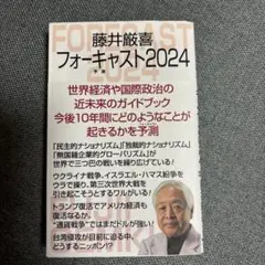 2026年最新】藤井厳喜 フォーキャストの人気アイテム - メルカリ