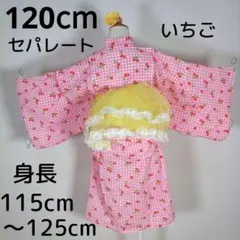 キッズ　子供　浴衣　セパレート　120cm　女の子　ピンク　苺柄　兵児帯　黄色