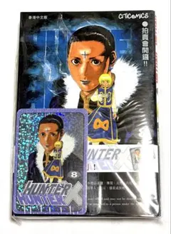 HUNTER×HUNTER 香港中文版 ホログラムカード 特典付き 8巻 - メルカリ