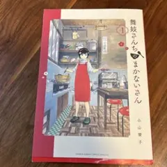 舞妓さんちのまかないさん 1 - メルカリ