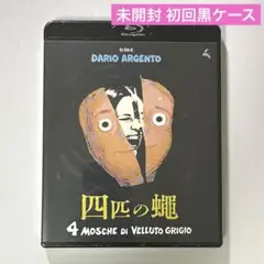 《未開封》四匹の蠅('71伊/仏) 初版黒ケース