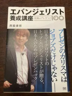 エバンジェリスト養成講座 究極のプレゼン100