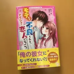 モテすぎナイショの恋人くんと。