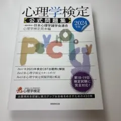 2024年版 心理学検定 公式問題集