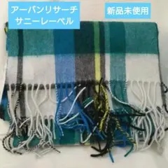 アーバンリサーチsonny Label【新品未使用】 ウール チェックストール