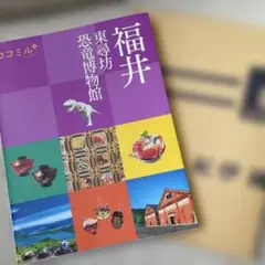 ココミル福井 東尋坊 恐竜博物館