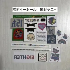 ボディシール　関ジャニ∞　SUPEREIGHT