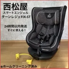 西松屋　チャイルドシート　Smart Angel　ターン・レジェFIX-ST⭐︎ スマートエンジェル ターンレジェ FIX-STをレビュー！クチコミ