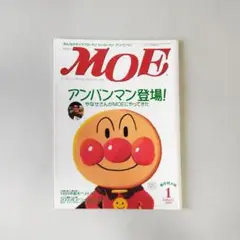 【レア本】　MOE モエ　アンパンマン