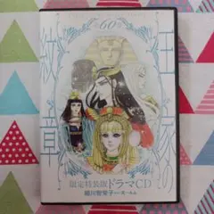 ★《中古》細川智栄子『王家の紋章60巻特装版ドラマCD』沢城みゆき＊梶裕貴★