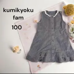 KUMIKYOKU FAMクミキョクファムキッズノースリーブワンピース100のサムネイル