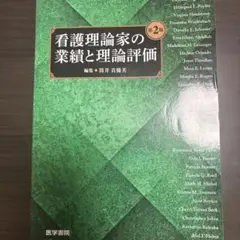 看護理論家の業績と理論評価 第2版