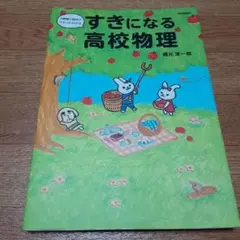 すきになる高校物理 2時間で読めてマルっとわかる