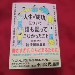 人生の「成功」について誰も語ってこなかったこと 仕事にすべてを奪われないために…