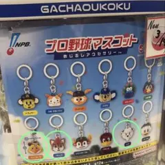 プロ野球マスコット　めじるしアクセサリー　３点セット