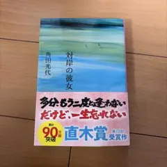 対岸の彼女 角田光代