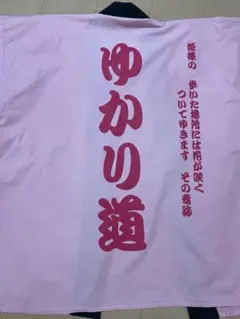 田村ゆかりさん ゆかり道はっぴ 2005 2025年最新】田村ゆかり ハッピの人気アイテム - メルカリ