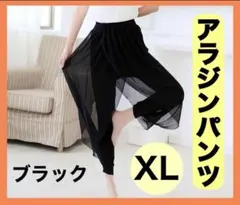 アラジンパンツ XLブラック シフォン ダンス ヨガ シースルーパンツ 黒