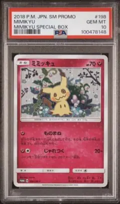 最安値　極美品　PSA10 ミミッキュ 198/SM-P プロモ ポケモンカード
