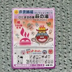 限定　東京銭湯コレクションカード　薬師湯　風呂コレ　銭湯カード　セイントセントー 限定 東京銭湯コレクションカード 薬師湯 第二弾 セイントセントー