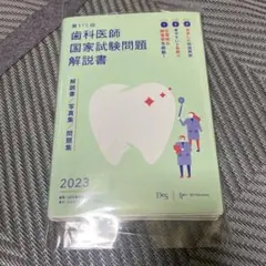 【裁断済み】DES115回歯科医師国家試験問題解説書