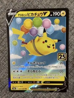 そらをとぶピカチュウV RR S8a 25th ポケモンカード