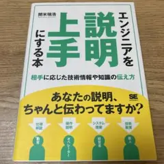 エンジニアを説明上手にする本 相手に応じた技術情報や知識の伝え方