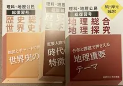 進研ゼミ　高校講座　社会　受験基礎科目総復習セット