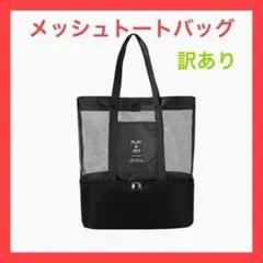 【訳あり】【ブラック】メッシュトートバッグ　プール　温泉　ジム　軽量　2層式