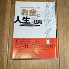 奇跡と幸運が転がり込んでくる お金と人生の法則 ナポレオン・ヒル名言集