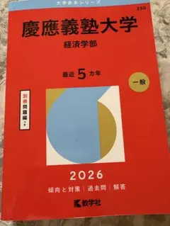 2026年最新】青本 経済学部 慶應の人気アイテム - メルカリ