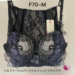ワコール 上品 パルファージュ パーソナルフィットプラスブラE70-M