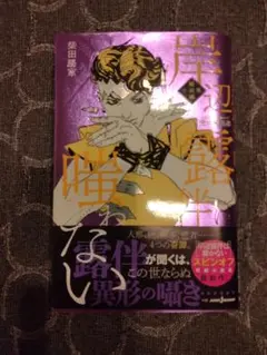 岸辺露伴は嗤わない 短編小説集