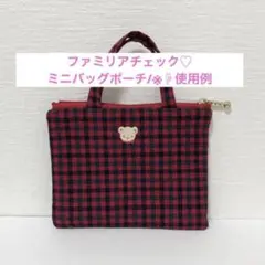 ハンドメイド ファミリアチェック チェック 小物入れ ミニバッグチャーム