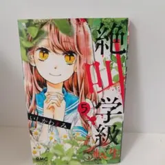 絶叫学級 5 いしかわえみ