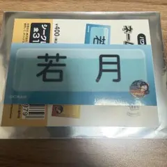 オリックス　若月 健矢　パワプロ　ネームプレートステッカー