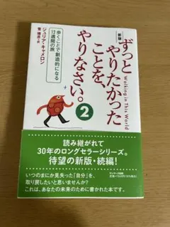 ずっとやりたかったことをやりなさい。2