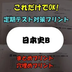 日本史B まとめプリント 穴埋め問題集 基礎学習のサムネイル