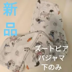 新品（下のみ）ズートピアのパジャマLサイズ