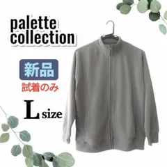 パレットコレクション　グレー　フリース　パレコレ　ジップアップスウェット