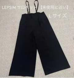 LEPSIM サロペット 【未使用に近い】
