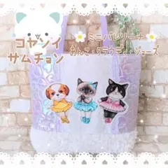 ★コヤンイサムチョン★大きめ舟形トートバッグ バレリーナ メタリックキルト＆ボア