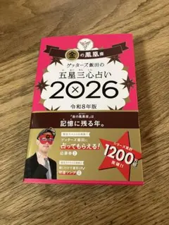 ゲッターズ飯田の五星三心占い金の鳳凰座 2026