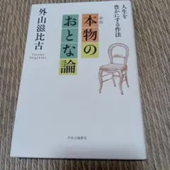 本物のおとな論 : 人生を豊かにする作法 外山滋比古