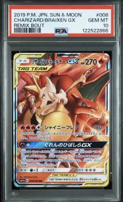 リザードン、テールナーPSA9 リザードン＆テールナーGX SAの買取価格推移と値段相場【ポケカ