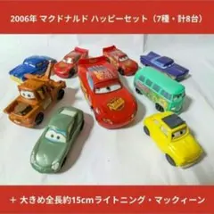 カーズ おもちゃ 9台セット ハッピーセット＋当時物＆目が動く大マックィーン