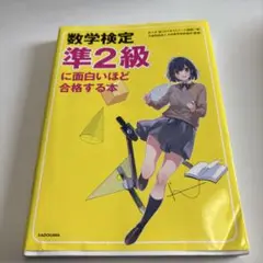 数学検定準2級に面白いほど合格する本