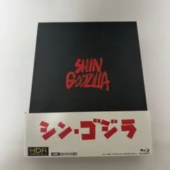 シン・ゴジラ 特別版 4K Ultra HD Blu-ray同梱('16東宝)…